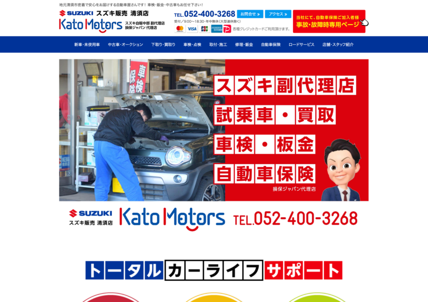 「加藤モータース商会」なら、清須市密着で車検・車買取・修理までトータルサポート！