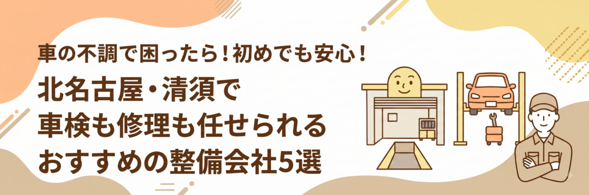 車の不調で困ったら！初めてでも安心！北名古屋・清須で車検も修理も任せられるおすすめの整備会社5選