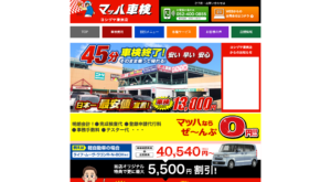 「マッハ車検ヨシヅヤ 清洲店 ㈱三和サービス」なら、清須市の車検を最短45分で立会い対応！