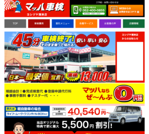 「マッハ車検ヨシヅヤ 清洲店 ㈱三和サービス」なら、清須市の車検を最短45分で立会い対応！