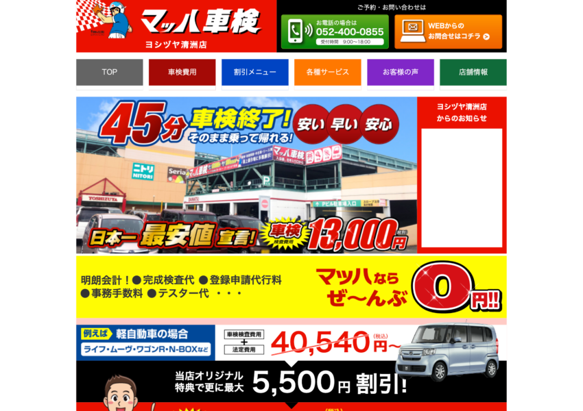 「マッハ車検ヨシヅヤ 清洲店 ㈱三和サービス」なら、清須市の車検を最短45分で立会い対応！