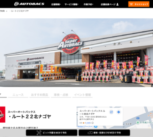 「スーパーオートバックス ルート22北ナゴヤ」なら、車検も車買取も大型店ならではの設備で一括対応！