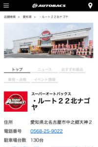 「スーパーオートバックス ルート22北ナゴヤ」なら、車検も車買取も大型店ならではの設備で一括対応！