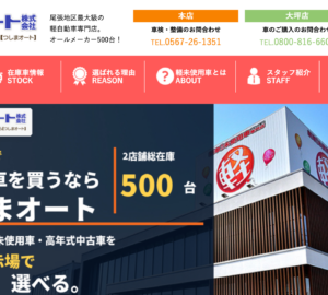 「MEGAつしまオート 北名古屋店」なら、500台級の在庫から軽自動車も普通車も選べる！